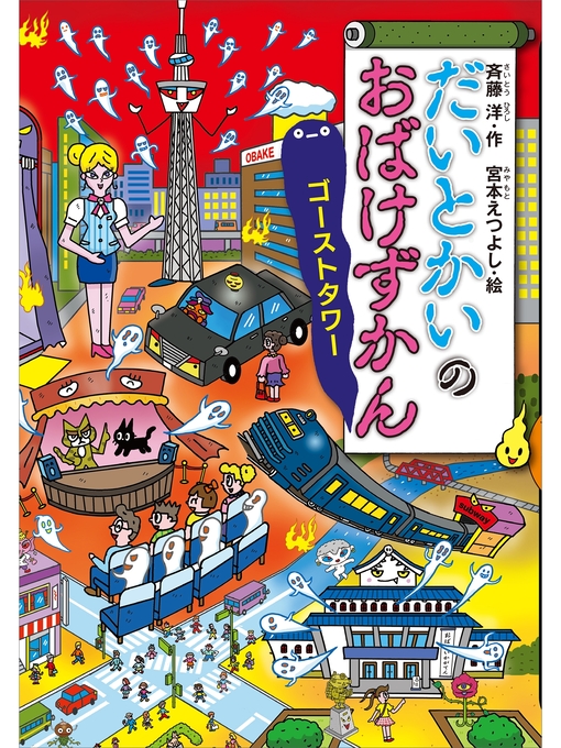 斉藤洋作のだいとかいのおばけずかん　　ゴーストタワーの作品詳細 - 貸出可能